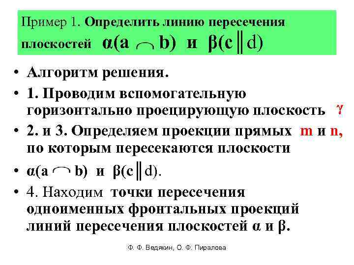 Пример 1. Определить линию пересечения плоскостей α(a b) и β(с║d) • Алгоритм решения. •