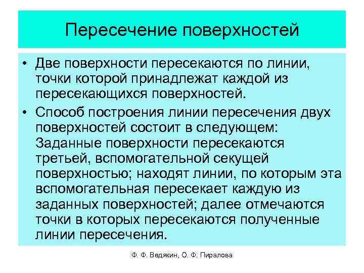 Пересечение поверхностей • Две поверхности пересекаются по линии, точки которой принадлежат каждой из пересекающихся