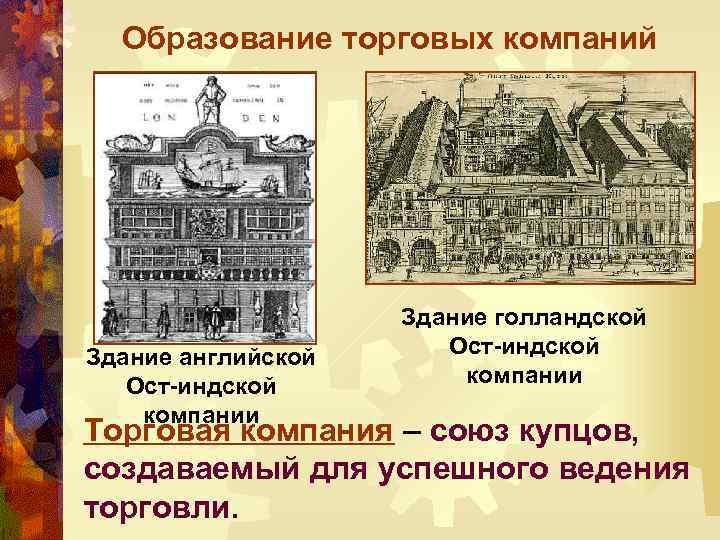 Дух предпринимательства преобразует экономику 7 класс конспект. Торговые компании это в истории 7 класс. ОСТ-Индская торговая компания. Дух предпринимательства преобразует экономику.