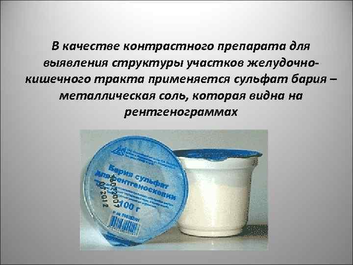 В качестве контрастного препарата для выявления структуры участков желудочнокишечного тракта применяется сульфат бария –