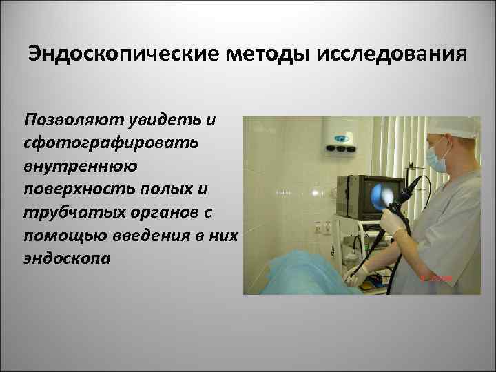 Эндоскопические методы исследования презентация