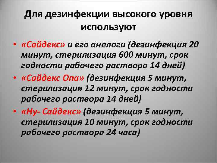 Для дезинфекции высокого уровня используют • «Сайдекс» и его аналоги (дезинфекция 20 минут, стерилизация