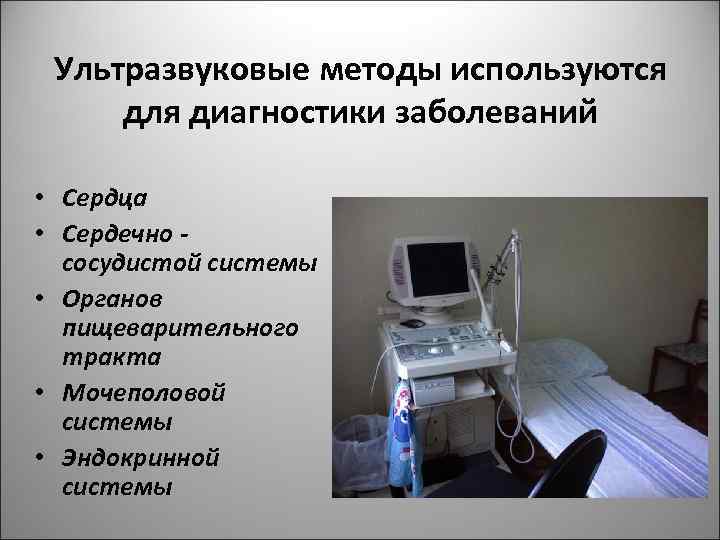 Ультразвуковые методы используются для диагностики заболеваний • Сердца • Сердечно сосудистой системы • Органов