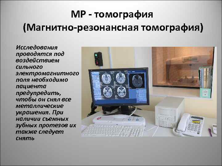МР - томография (Магнитно-резонансная томография) Исследования проводятся под воздействием сильного электромагнитного поля необходимо пациента