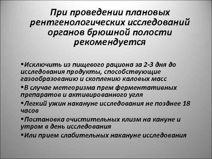 При проведении плановых рентгенологических исследований органов брюшной полости рекомендуется §Исключить из пищевого рациона за
