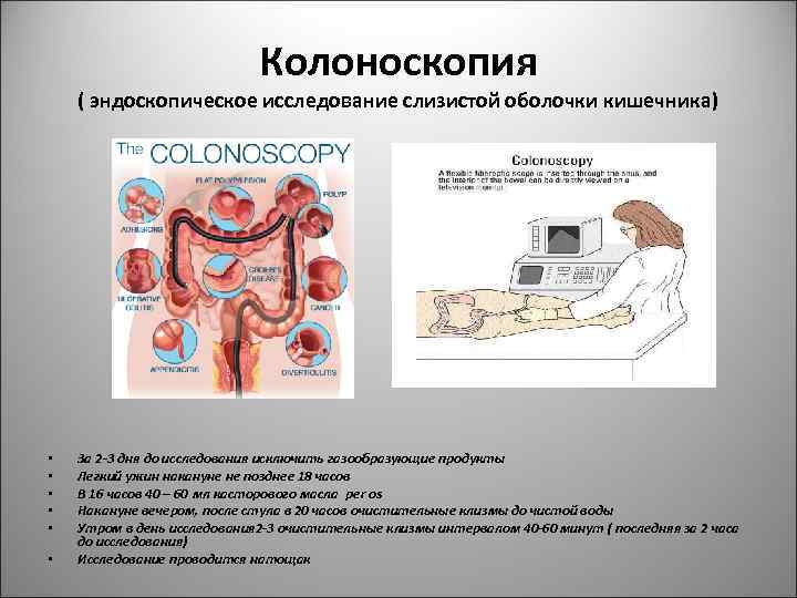 День перед колоноскопией кишечника