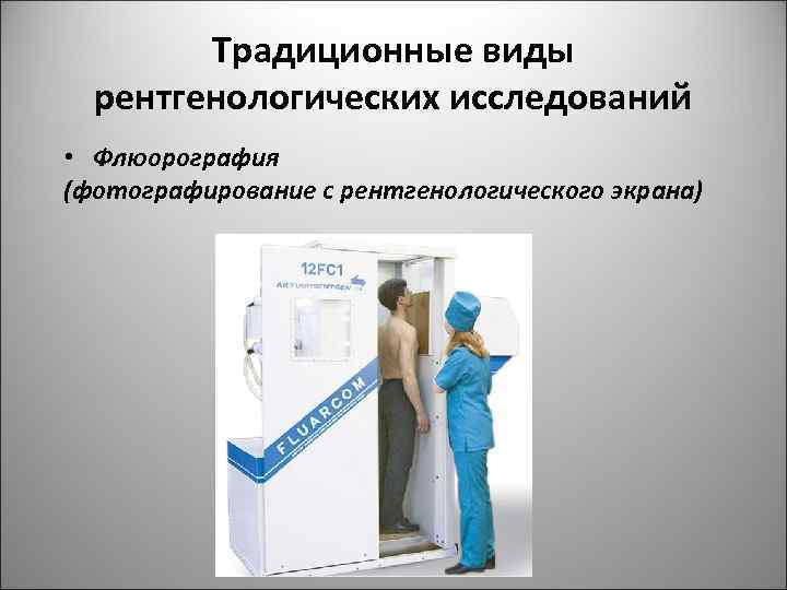 Традиционные виды рентгенологических исследований • Флюорография (фотографирование с рентгенологического экрана) 