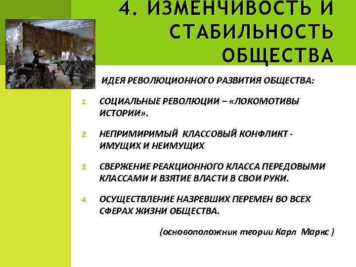 4. ИЗМЕНЧИВОСТЬ И СТАБИЛЬНОСТЬ ОБЩЕСТВА ИДЕЯ РЕВОЛЮЦИОННОГО РАЗВИТИЯ ОБЩЕСТВА: 1. СОЦИАЛЬНЫЕ РЕВОЛЮЦИИ – «ЛОКОМОТИВЫ