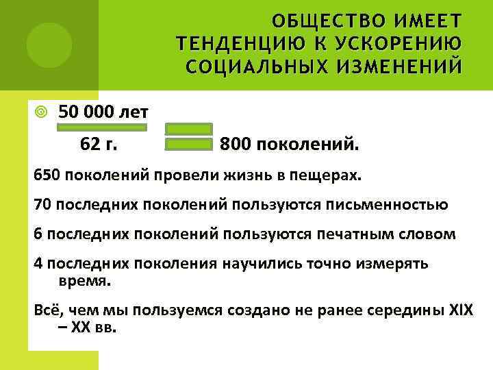 ОБЩЕСТВО ИМЕЕТ ТЕНДЕНЦИЮ К УСКОРЕНИЮ СОЦИАЛЬНЫХ ИЗМЕНЕНИЙ 50 000 лет 62 г. 800 поколений.