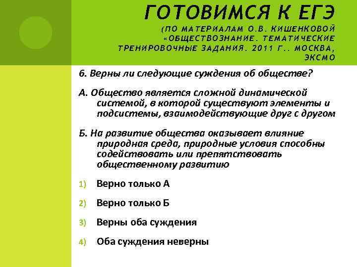 ГОТОВИМСЯ К ЕГЭ (ПО МАТЕРИАЛАМ О. В. КИШЕНКОВОЙ «ОБЩЕСТВОЗНАНИЕ. ТЕМАТИЧЕСКИЕ ТРЕНИРОВОЧНЫЕ ЗАДАНИЯ. 2011 Г.