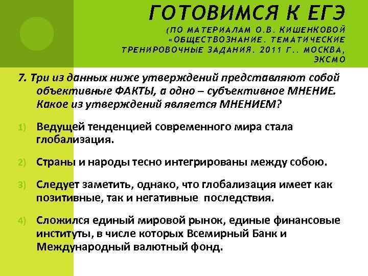ГОТОВИМСЯ К ЕГЭ (ПО МАТЕРИАЛАМ О. В. КИШЕНКОВОЙ «ОБЩЕСТВОЗНАНИЕ. ТЕМАТИЧЕСКИЕ ТРЕНИРОВОЧНЫЕ ЗАДАНИЯ. 2011 Г.