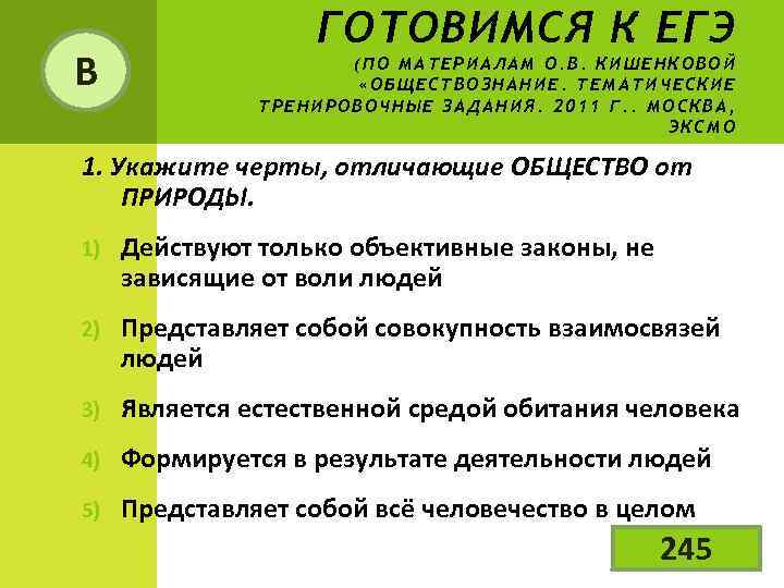 В ГОТОВИМСЯ К ЕГЭ (ПО МАТЕРИАЛАМ О. В. КИШЕНКОВОЙ «ОБЩЕСТВОЗНАНИЕ. ТЕМАТИЧЕСКИЕ ТРЕНИРОВОЧНЫЕ ЗАДАНИЯ. 2011