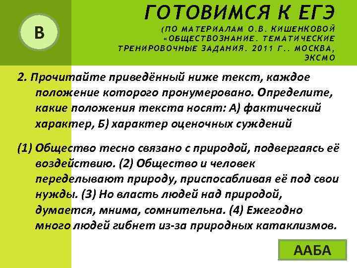 В ГОТОВИМСЯ К ЕГЭ (ПО МАТЕРИАЛАМ О. В. КИШЕНКОВОЙ «ОБЩЕСТВОЗНАНИЕ. ТЕМАТИЧЕСКИЕ ТРЕНИРОВОЧНЫЕ ЗАДАНИЯ. 2011