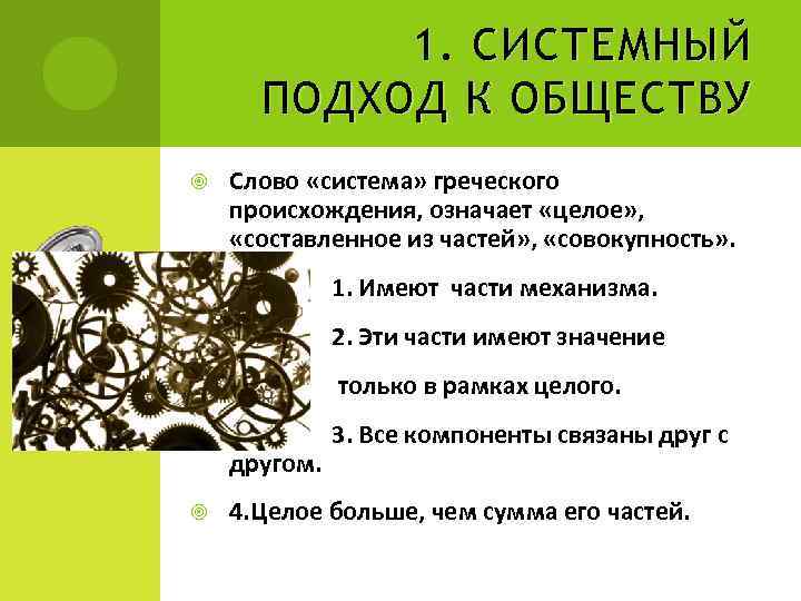 1. СИСТЕМНЫЙ ПОДХОД К ОБЩЕСТВУ Слово «система» греческого происхождения, означает «целое» , «составленное из