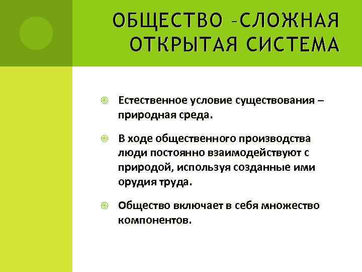 ОБЩЕСТВО – СЛОЖНАЯ ОТКРЫТАЯ СИСТЕМА Естественное условие существования – природная среда. В ходе общественного