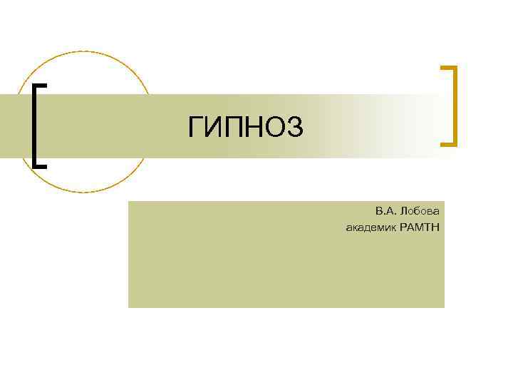 ГИПНОЗ В. А. Лобова академик РАМТН 