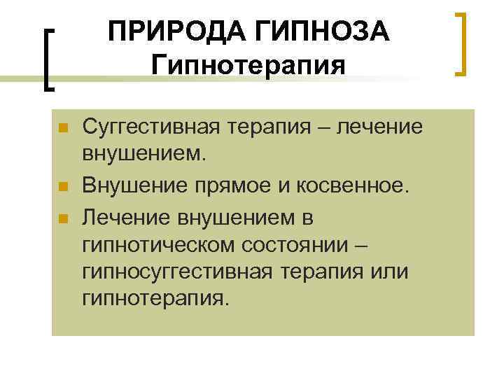 ПРИРОДА ГИПНОЗА Гипнотерапия n n n Суггестивная терапия – лечение внушением. Внушение прямое и
