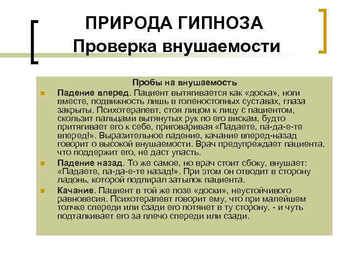ПРИРОДА ГИПНОЗА Проверка внушаемости n n n Пробы на внушаемость Падение вперед. Пациент вытягивается