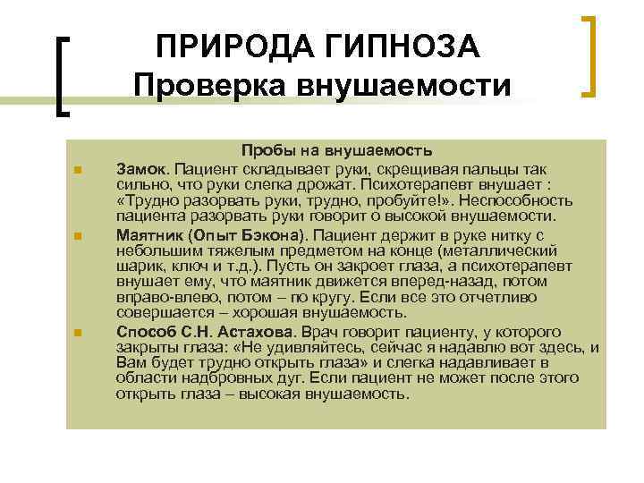 ПРИРОДА ГИПНОЗА Проверка внушаемости n n n Пробы на внушаемость Замок. Пациент складывает руки,