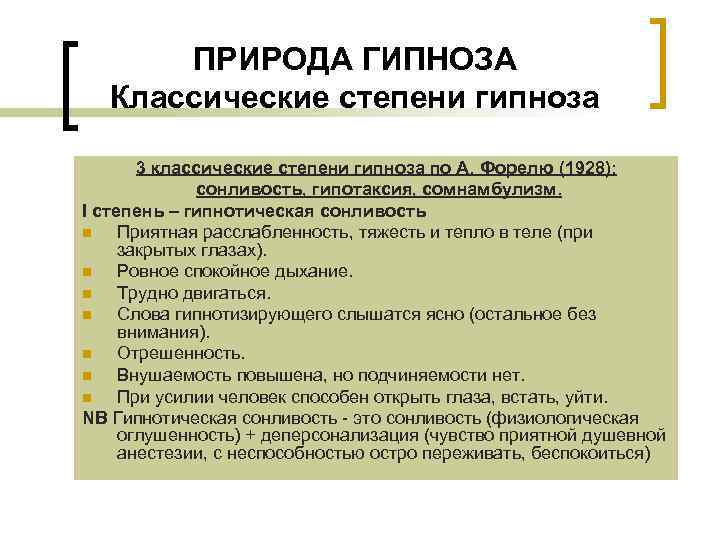 ПРИРОДА ГИПНОЗА Классические степени гипноза 3 классические степени гипноза по А. Форелю (1928): сонливость,