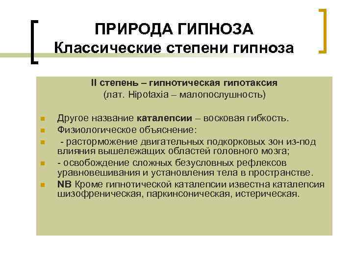 ПРИРОДА ГИПНОЗА Классические степени гипноза II степень – гипнотическая гипотаксия (лат. Hipotaxia – малопослушность)