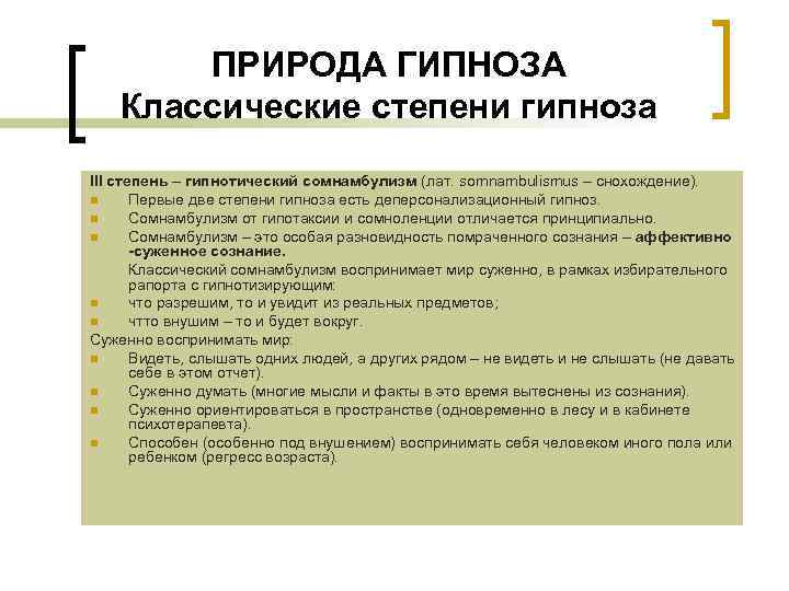 ПРИРОДА ГИПНОЗА Классические степени гипноза III степень – гипнотический сомнамбулизм (лат. somnambulismus – снохождение).