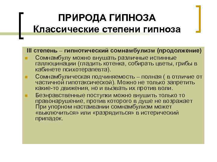 ПРИРОДА ГИПНОЗА Классические степени гипноза III степень – гипнотический сомнамбулизм (продолжение) n Сомнамбулу можно