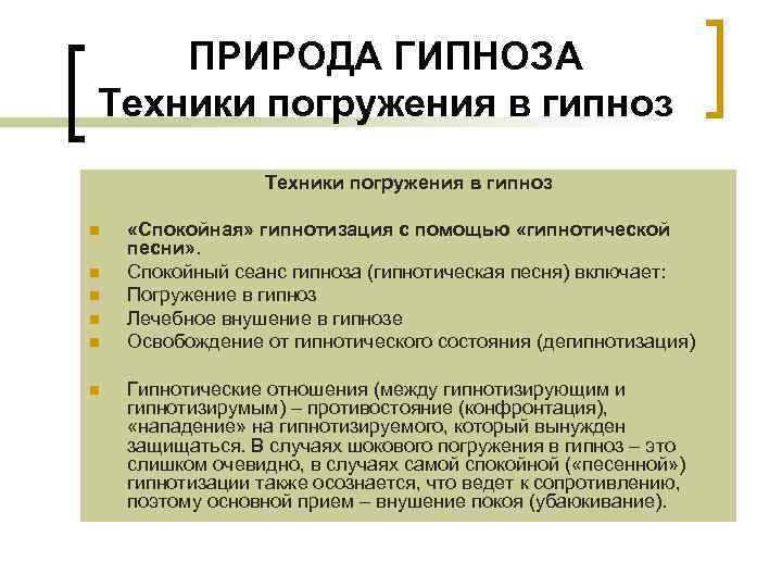 ПРИРОДА ГИПНОЗА Техники погружения в гипноз n n n «Спокойная» гипнотизация с помощью «гипнотической