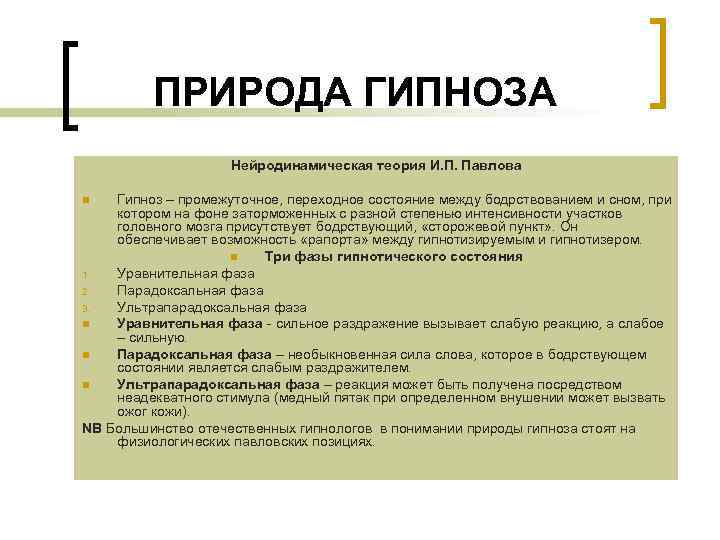 ПРИРОДА ГИПНОЗА Нейродинамическая теория И. П. Павлова Гипноз – промежуточное, переходное состояние между бодрствованием
