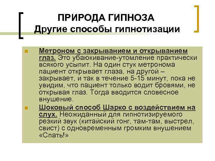 ПРИРОДА ГИПНОЗА Другие способы гипнотизации n n Метроном с закрыванием и открыванием глаз. Это