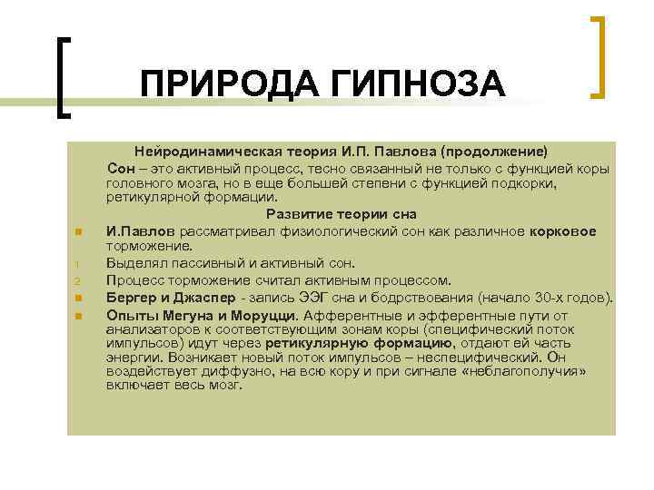 ПРИРОДА ГИПНОЗА n 1. 2. n n Нейродинамическая теория И. П. Павлова (продолжение) Сон