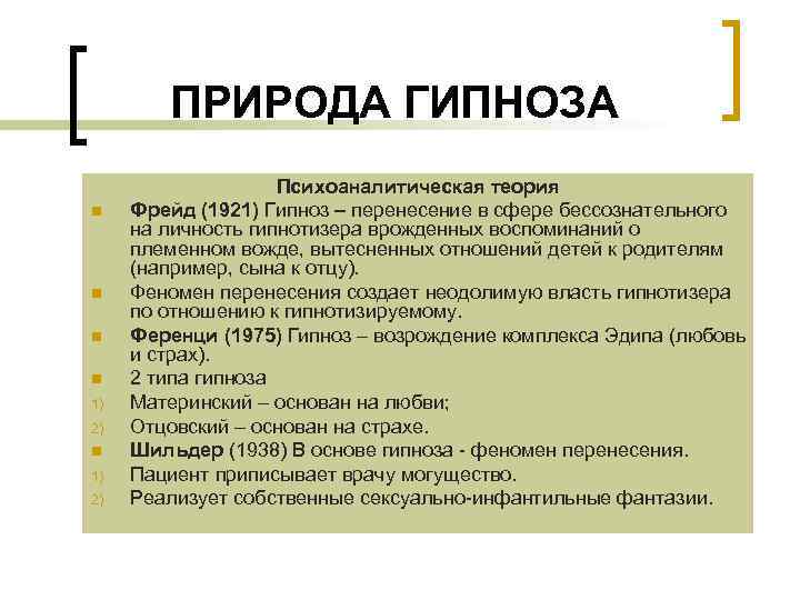 ПРИРОДА ГИПНОЗА n n 1) 2) Психоаналитическая теория Фрейд (1921) Гипноз – перенесение в