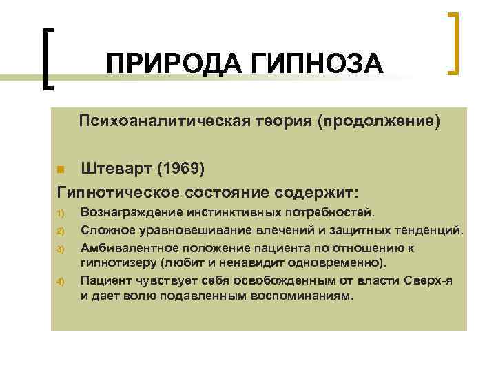 ПРИРОДА ГИПНОЗА Психоаналитическая теория (продолжение) Штеварт (1969) Гипнотическое состояние содержит: n 1) 2) 3)