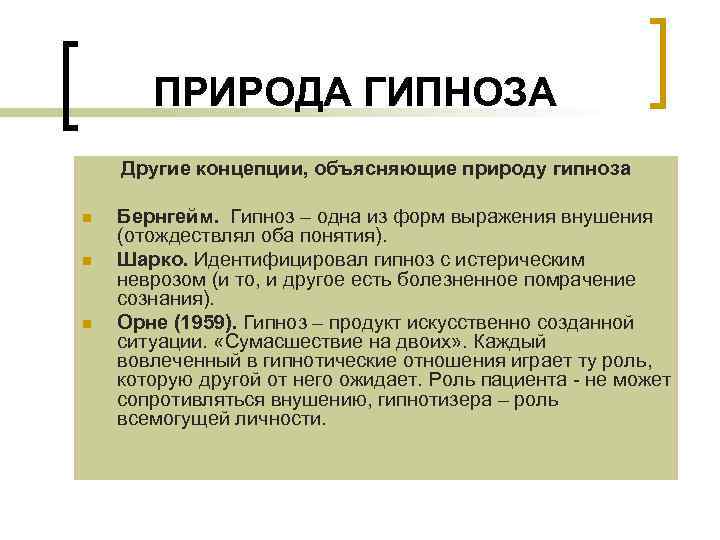 ПРИРОДА ГИПНОЗА Другие концепции, объясняющие природу гипноза n n n Бернгейм. Гипноз – одна