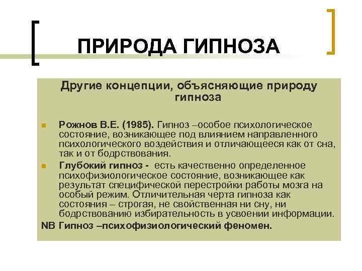 ПРИРОДА ГИПНОЗА Другие концепции, объясняющие природу гипноза Рожнов В. Е. (1985). Гипноз –особое психологическое