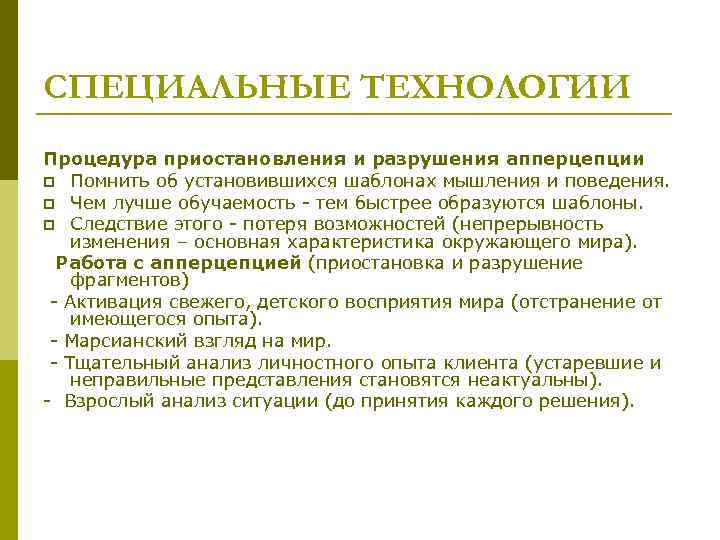 СПЕЦИАЛЬНЫЕ ТЕХНОЛОГИИ Процедура приостановления и разрушения апперцепции p Помнить об установившихся шаблонах мышления и