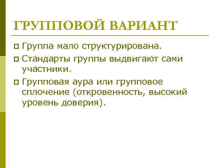 ГРУППОВОЙ ВАРИАНТ Группа мало структурирована. p Стандарты группы выдвигают сами участники. p Групповая аура