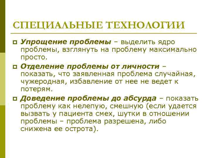 СПЕЦИАЛЬНЫЕ ТЕХНОЛОГИИ p p p Упрощение проблемы – выделить ядро проблемы, взглянуть на проблему