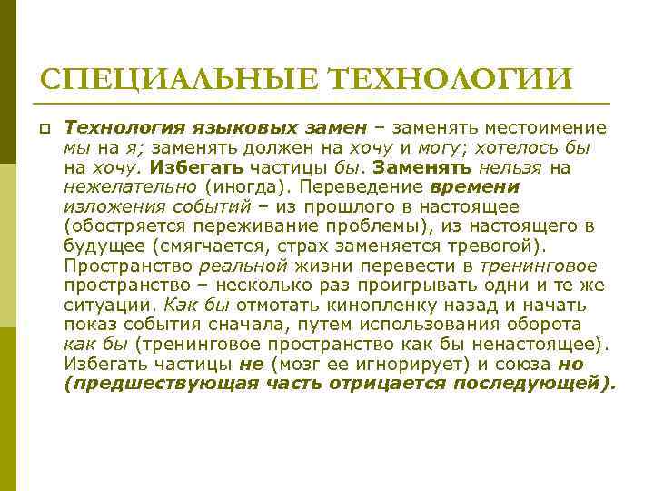 СПЕЦИАЛЬНЫЕ ТЕХНОЛОГИИ p Технология языковых замен – заменять местоимение мы на я; заменять должен