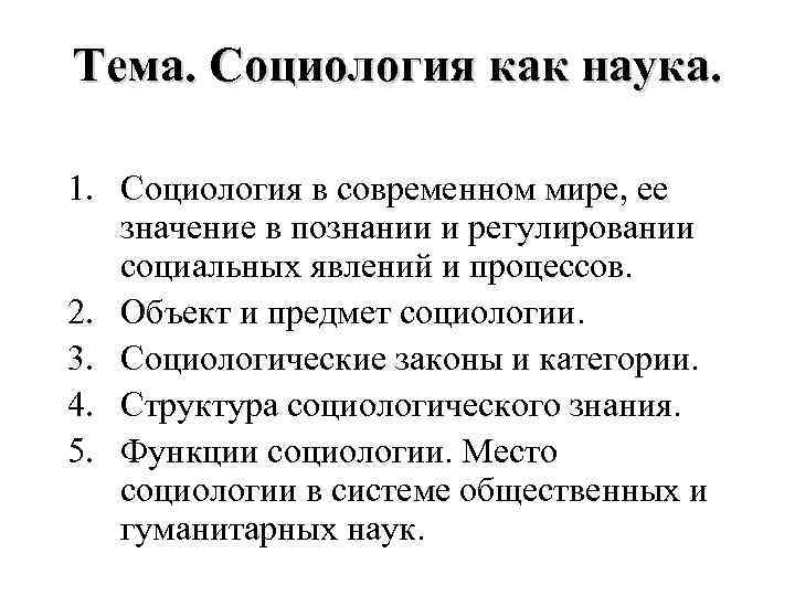 Тема. Социология как наука. 1. Социология в современном мире, ее значение в познании и