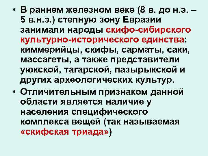  • В раннем железном веке (8 в. до н. э. – 5 в.