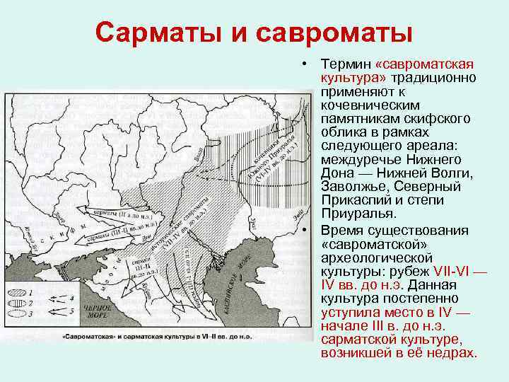 Сарматские племена окончательно установили свою власть в междуречье дуная и волги в