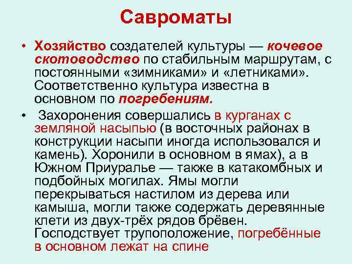 Савроматы • Хозяйство создателей культуры — кочевое скотоводство по стабильным маршрутам, с постоянными «зимниками»