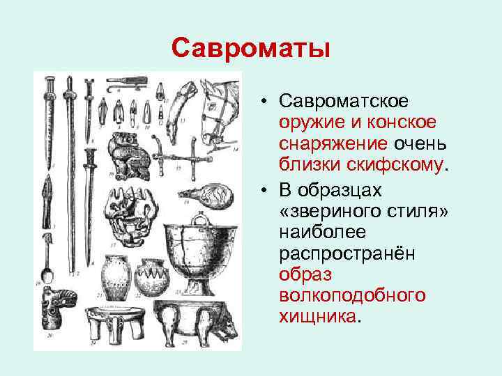 Савроматы • Савроматское оружие и конское снаряжение очень близки скифскому. • В образцах «звериного