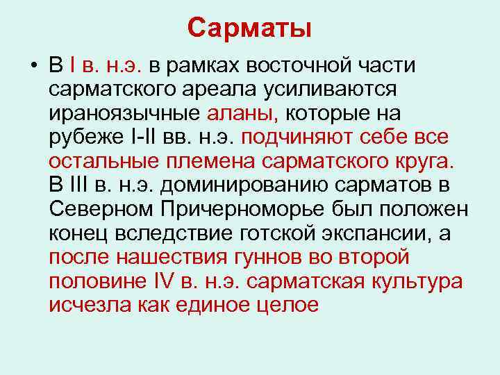 Сарматы • В I в. н. э. в рамках восточной части сарматского ареала усиливаются