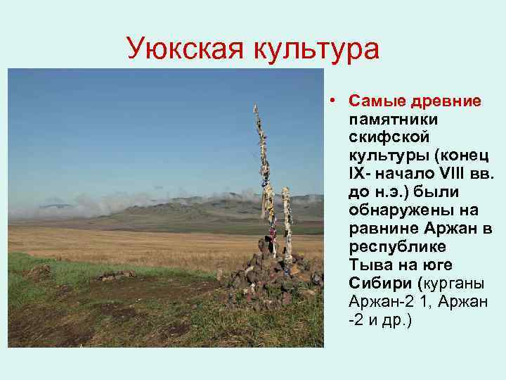 Уюкская культура • Самые древние памятники скифской культуры (конец IX- начало VIII вв. до