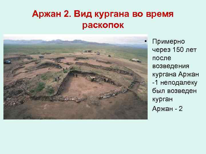 Аржан 2. Вид кургана во время раскопок • Примерно через 150 лет после возведения