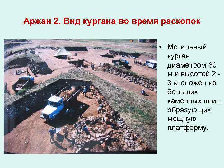 Аржан 2. Вид кургана во время раскопок • Могильный курган диаметром 80 м и