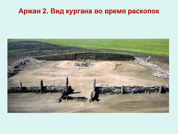 Аржан 2. Вид кургана во время раскопок 