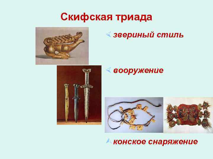Скифская триада × звериный стиль × вооружение Ù конское снаряжение 